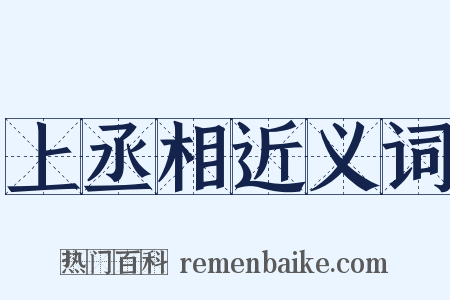 上丞相近义词是什么意思的图片